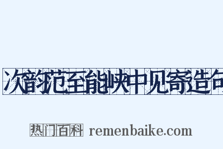 次韵范至能峡中见寄造句是什么意思的图片